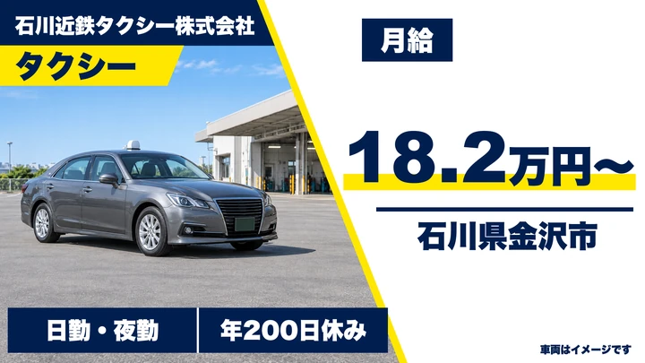 【石川県金沢市】タクシードライバー／年間休日200日