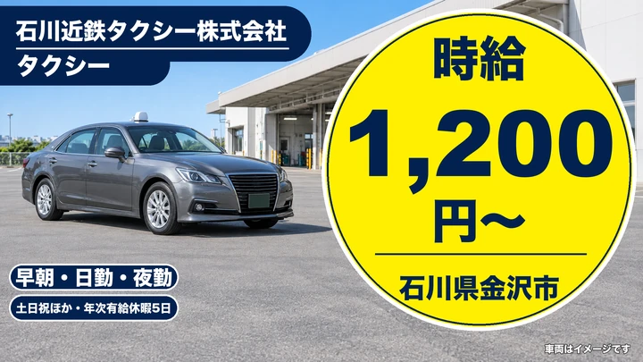 【石川県金沢市】タクシードライバー／アルバイト・週3日～OK