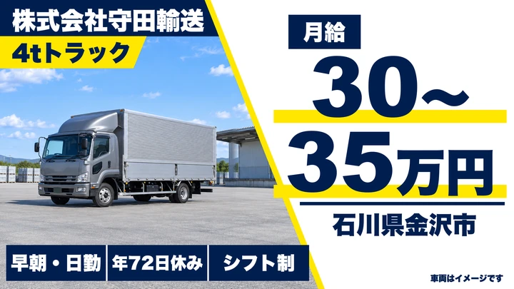 株式会社守田輸送の4tトラックドライバー求人（石川県金沢市）