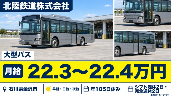 【石川県金沢市】バスドライバー／大型二種免許取得費用0円