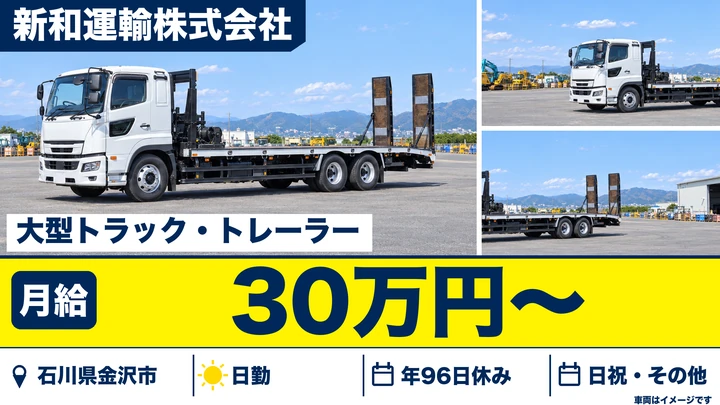 新和運輸株式会社のトレーラードライバー求人（石川県金沢市）