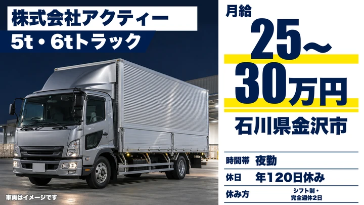 株式会社アクティーの5tトラックドライバー求人（石川県金沢市）