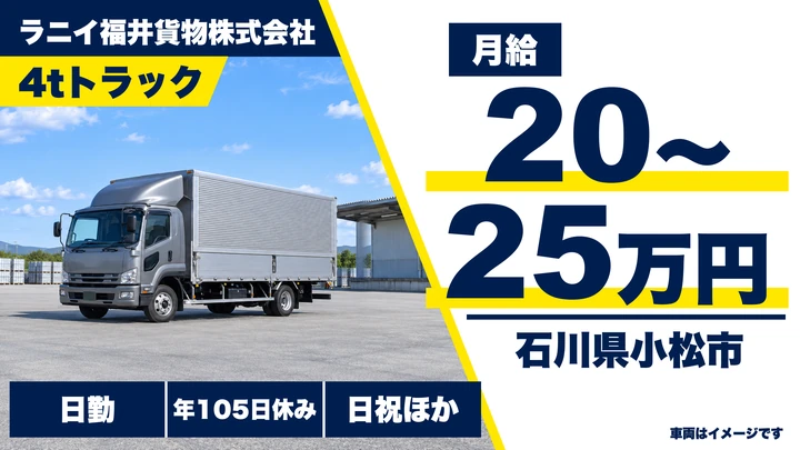 ラニイ福井貨物株式会社の4tトラックドライバー求人（石川県小松市）