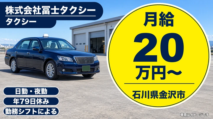 【石川県金沢市】タクシードライバー／流し営業なし