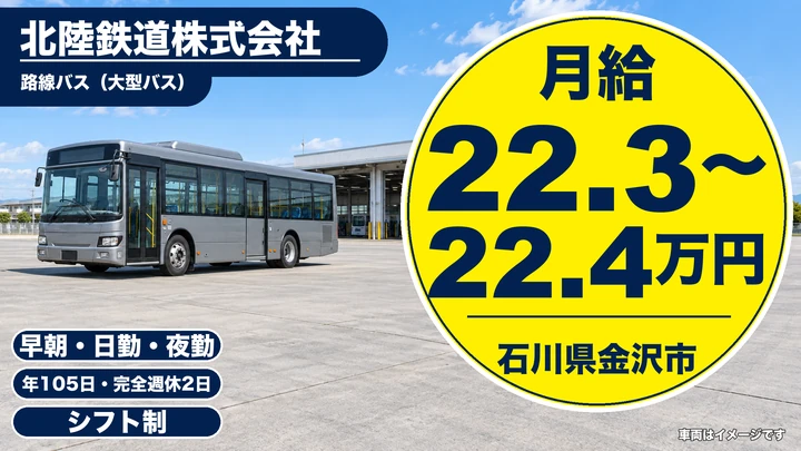 【石川県金沢市】バスドライバー／賞与4.25ヶ月・二種免許補助