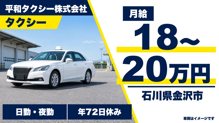 平和タクシー株式会社のタクシードライバー求人（石川県金沢市）