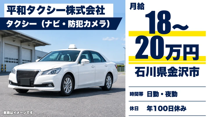 平和タクシー株式会社のタクシードライバー求人（石川県金沢市）