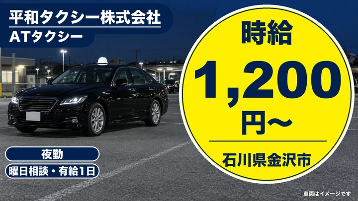 平和タクシー株式会社のタクシードライバー求人（石川県金沢市）