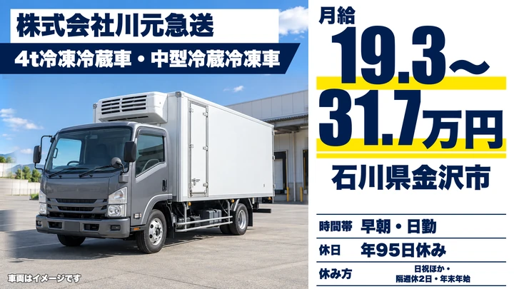 【石川県金沢市】4t冷凍冷蔵車ドライバー／北陸三県の食品ルート配送