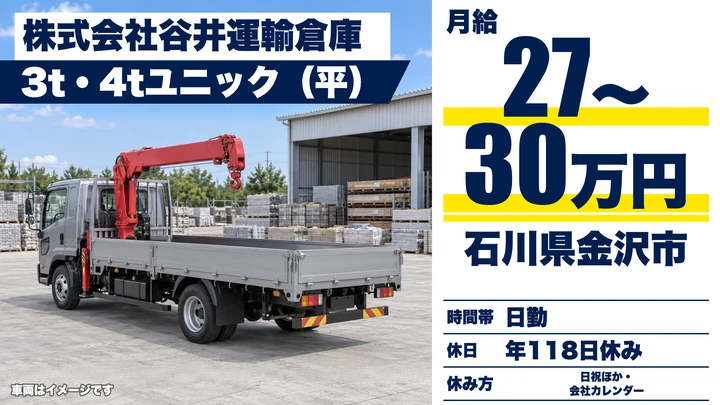 【石川県金沢市】3t・4tユニック車ドライバー／月給27万円～30万円