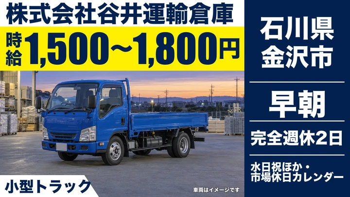 【石川県金沢市】青果配達ドライバー／時給1500円～1800円