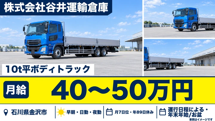 【石川県金沢市】大型10tトラックドライバー／月給40万円～50万円