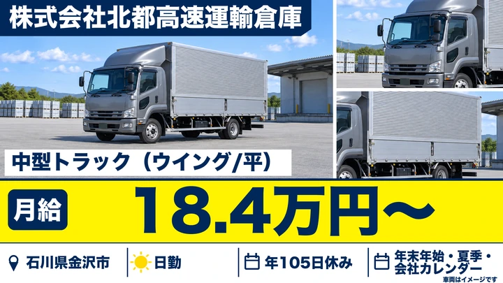 【石川県金沢市】中型トラックドライバー／月給18.4万円・免許取得全額補助