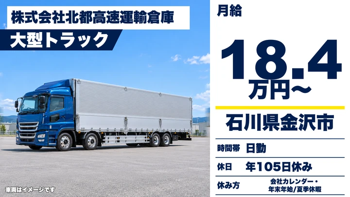 【石川県金沢市】大型トラックドライバー／月給18.4万円・免許取得全額補助