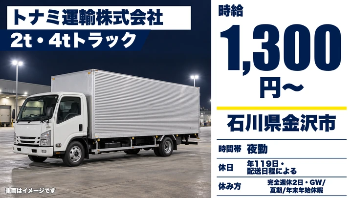 トナミ運輸株式会社の2tトラックドライバー求人（石川県金沢市）