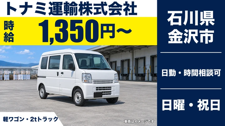 トナミ運輸株式会社の2tトラックドライバー求人（石川県金沢市）