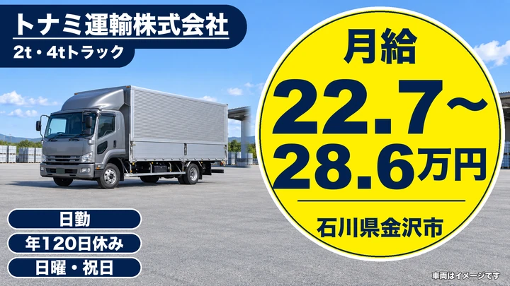 トナミ運輸株式会社の4tトラックドライバー求人（石川県金沢市）