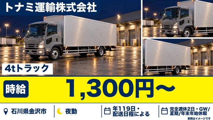 トナミ運輸株式会社の4tトラックドライバー求人（石川県金沢市）
