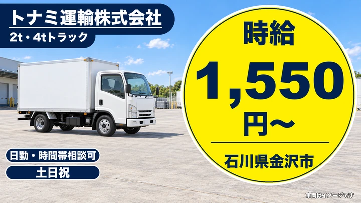 トナミ運輸株式会社の4tトラックドライバー求人（石川県金沢市）