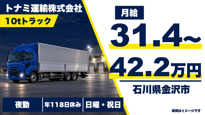 トナミ運輸株式会社の10tトラックドライバー求人（石川県金沢市）