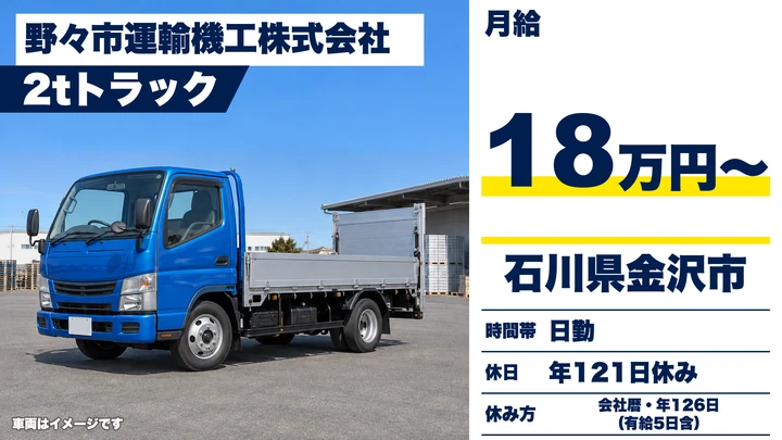 野々市運輸機工株式会社の2tトラックドライバー求人（石川県金沢市）