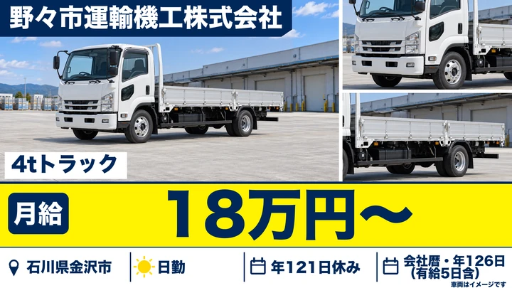 野々市運輸機工株式会社の4tトラックドライバー求人(石川県金沢市)