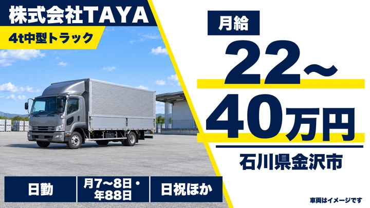 株式会社TAYAの4tトラックドライバー求人（石川県金沢市）
