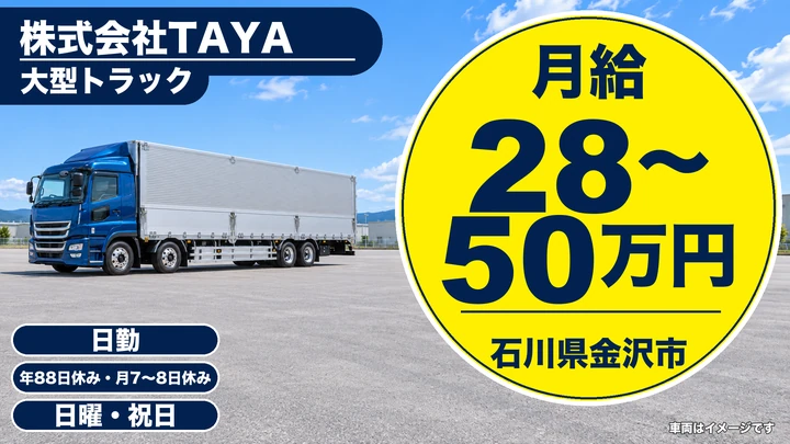 株式会社TAYAの大型トラックドライバー求人（石川県金沢市）