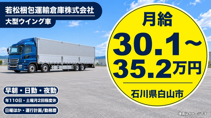 【石川県白山市】大型トラックドライバー／正社員