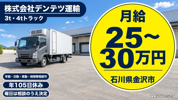 株式会社デンテツ運輸の4tトラックドライバー求人（石川県金沢市）