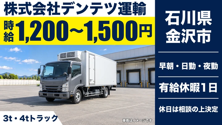 株式会社デンテツ運輸の4tトラックドライバー求人（石川県金沢市）