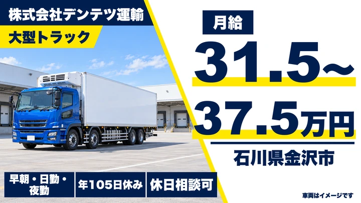 株式会社デンテツ運輸の大型トラックドライバー求人(石川県金沢市)