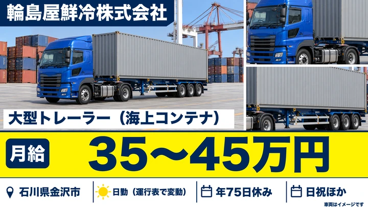 輪島屋鮮冷株式会社のトレーラードライバー求人(石川県金沢市)