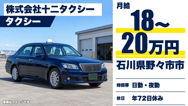 株式会社十二タクシーのタクシードライバー求人（石川県野々市市）