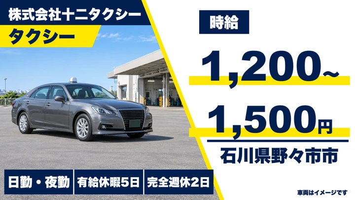 株式会社十二タクシーのタクシードライバー求人（石川県野々市市）
