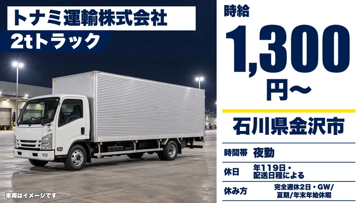 トナミ運輸株式会社の2tトラックドライバー求人（石川県金沢市）