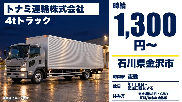 トナミ運輸株式会社の4tトラックドライバー求人（石川県金沢市）
