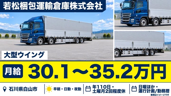 若松梱包運輸倉庫株式会社の大型トラックドライバー求人(石川県白山市)