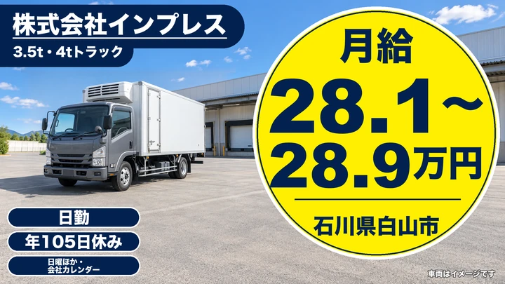 株式会社インプレスの2tトラックドライバー求人(石川県白山市)
