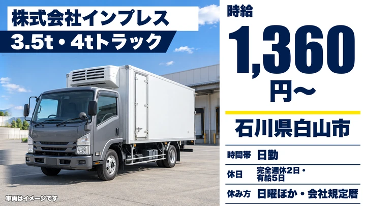 株式会社インプレスの2tトラックドライバー求人（石川県白山市）