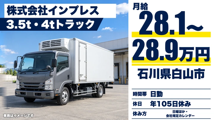 株式会社インプレスの4tトラックドライバー求人(石川県白山市)