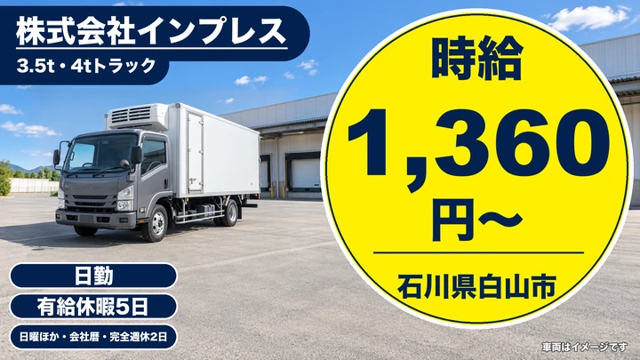 株式会社インプレスの4tトラックドライバー求人(石川県白山市)