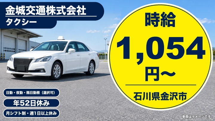 金城交通株式会社のタクシードライバー求人(石川県金沢市)