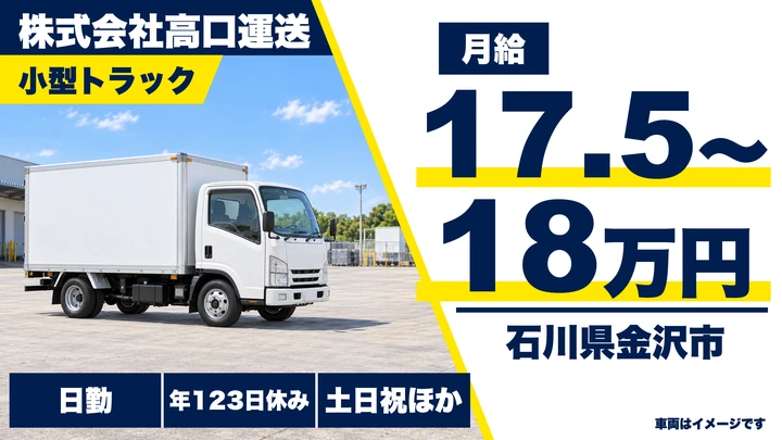 株式会社高口運送の2tトラックドライバー求人(石川県金沢市)