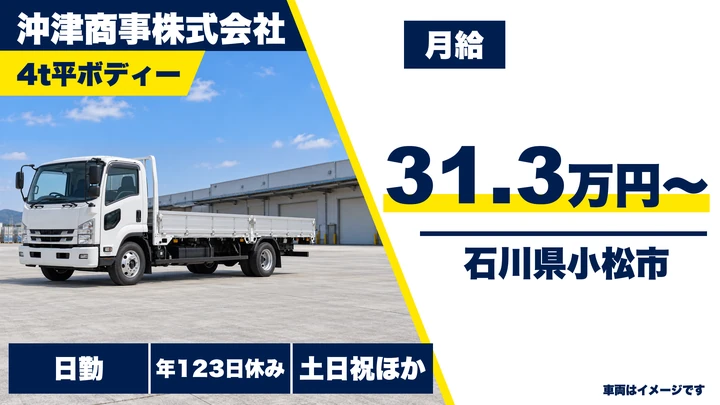 沖津商事株式会社の4tトラックドライバー求人(石川県小松市)
