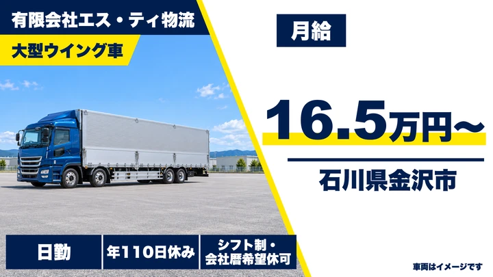 【石川県金沢市】大型ウイング配送ドライバー／正社員