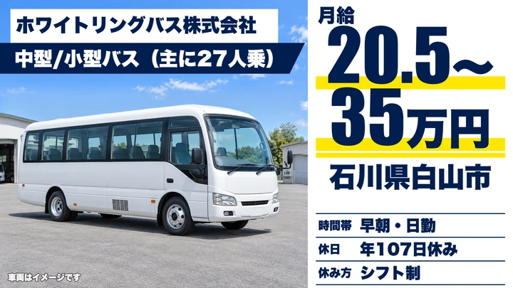 【石川県白山市】中型・小型バス運転士/正社員