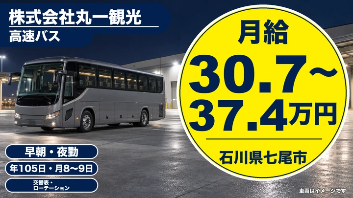 【石川県七尾市】高速バス運転士／正社員