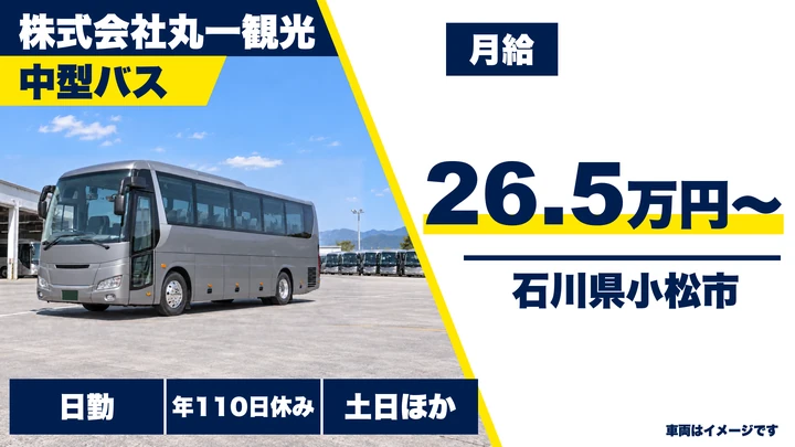 【石川県小松市】送迎バス運転士／契約社員