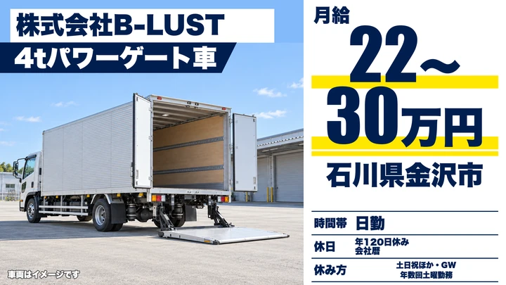 【石川県金沢市】4t中型ルート配送ドライバー／正社員